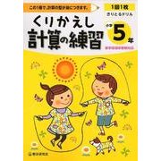 くりかえし計算の練習 小学5年 [全集叢書]