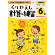 くりかえし計算の練習 小学6年 [全集叢書]