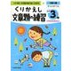 くりかえし文章題の練習 小学3年 [全集叢書]