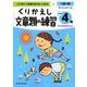 くりかえし文章題の練習 小学4年 [全集叢書]