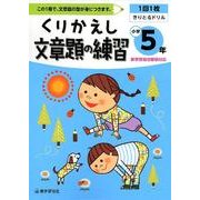 くりかえし文章題の練習 小学5年 [全集叢書]