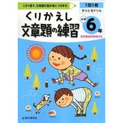 くりかえし文章題の練習 小学6年 [全集叢書]