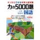 力の5000題小学高学年国語 [全集叢書]