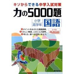 ヨドバシ.com - 力の5000題小学高学年国語 [全集叢書] 通販【全品無料配達】