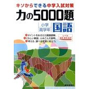 力の5000題小学高学年国語 [全集叢書]