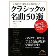 クラシックの名曲50選―これだけは覚えておきたい(新人物文庫) [文庫]