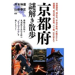 京都府謎解き散歩(新人物文庫) [文庫]