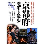 京都府謎解き散歩(新人物文庫) [文庫]