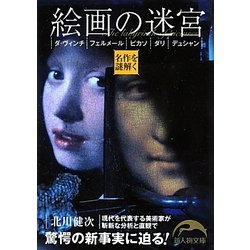 絵画の迷宮―ダ・ヴィンチ、フェルメール、ピカソ、ダリ、デュシャン(新人物文庫) [文庫]