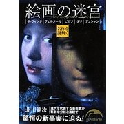 絵画の迷宮―ダ・ヴィンチ、フェルメール、ピカソ、ダリ、デュシャン(新人物文庫) [文庫]