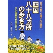四国八十八ヵ所の歩き方(新人物文庫) [文庫]