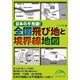 日本の不思議!全国飛び地と境界線地図(新人物文庫) [文庫]