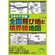 日本の不思議!全国飛び地と境界線地図(新人物文庫) [文庫]