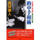 的中手相術―手相書の決定版 入門から応用まで [単行本]