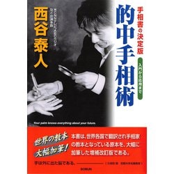 的中手相術―手相書の決定版 入門から応用まで [単行本]