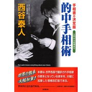 的中手相術―手相書の決定版 入門から応用まで [単行本]