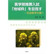 医学部推薦入試「地域枠」を目指す―社会医学の道へ [単行本]