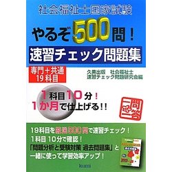 社会福祉士国家試験やるぞ500問!速習チェック問題集―専門+共通19科目 [単行本]