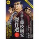 仕掛人藤枝梅安傑作選 其之16（SPコミックス SPポケットワイド） [コミック]