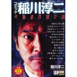 コミック稲川淳二怪談闇語り二階の死体/リイド社/稲川淳二