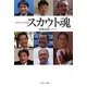 スカウト魂―たたき上げの詩(うた) [単行本]