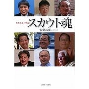 スカウト魂―たたき上げの詩(うた) [単行本]