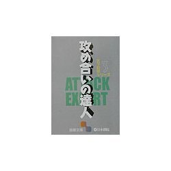 天下初段シリーズ〈3〉攻め合いの達人(囲碁文庫) [文庫]
