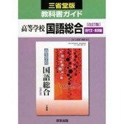029 国語総合 現代文・表現編 三省堂版自習書 [単行本]