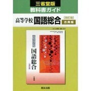 029 国語総合 古典編 三省堂版自習書 [単行本]
