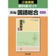 030 新編国語総合 三省堂版自習書 [単行本]