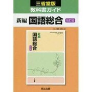 030 新編国語総合 三省堂版自習書 [単行本]