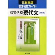 032 現代文 三省堂版自習書 [単行本]