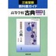 030 古典古文第1部 三省堂版自習書 [単行本]