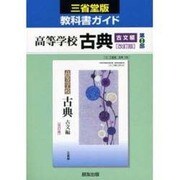030 古典古文第1部 三省堂版自習書 [単行本]