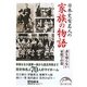 日本史有名人の家族の物語(新人物文庫) [文庫]