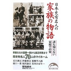 日本史有名人の家族の物語(新人物文庫) [文庫]