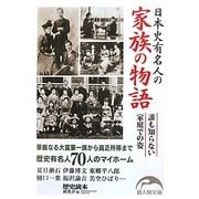 日本史有名人の家族の物語(新人物文庫) [文庫]