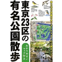 東京23区の有名公園散歩(新人物文庫) [文庫]