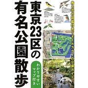 東京23区の有名公園散歩(新人物文庫) [文庫]