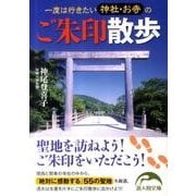 一度は行きたい神社・お寺のご朱印散歩（新人物文庫） [文庫]