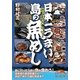 日本一うまい島の魚めし(新人物文庫) [文庫]