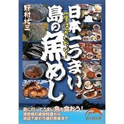 日本一うまい島の魚めし(新人物文庫) [文庫]