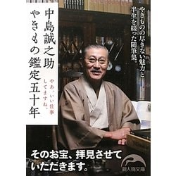 中島誠之助 やきもの鑑定五十年(新人物文庫) [文庫]