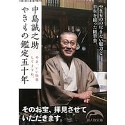 中島誠之助 やきもの鑑定五十年(新人物文庫) [文庫]