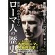 世界一わかりやすいローマ人の歴史(新人物文庫) [文庫]