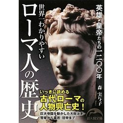 世界一わかりやすいローマ人の歴史(新人物文庫) [文庫]