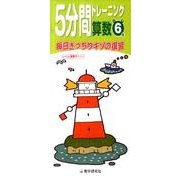 5分間トレーニング算数 小学6年 [全集叢書]