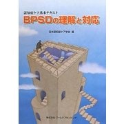 BPSDの理解と対応―認知症ケア基本テキスト [単行本]
