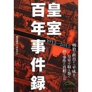 皇室百年事件録1912-2012(新人物文庫) [文庫]