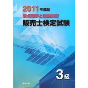 要点理解と問題演習販売士検定試験 3級〈2011年度版〉 [単行本]